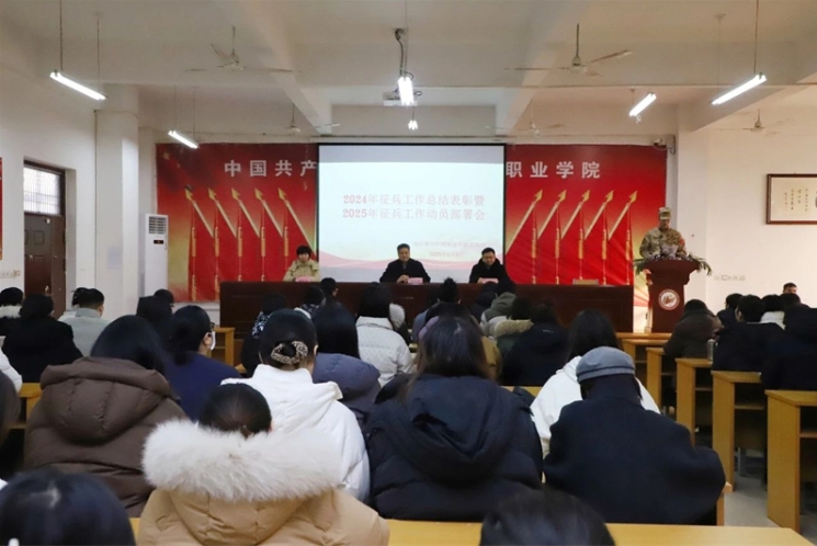 网投官网召开2024年征兵工作总结表彰暨2025年征兵工作动员部署会