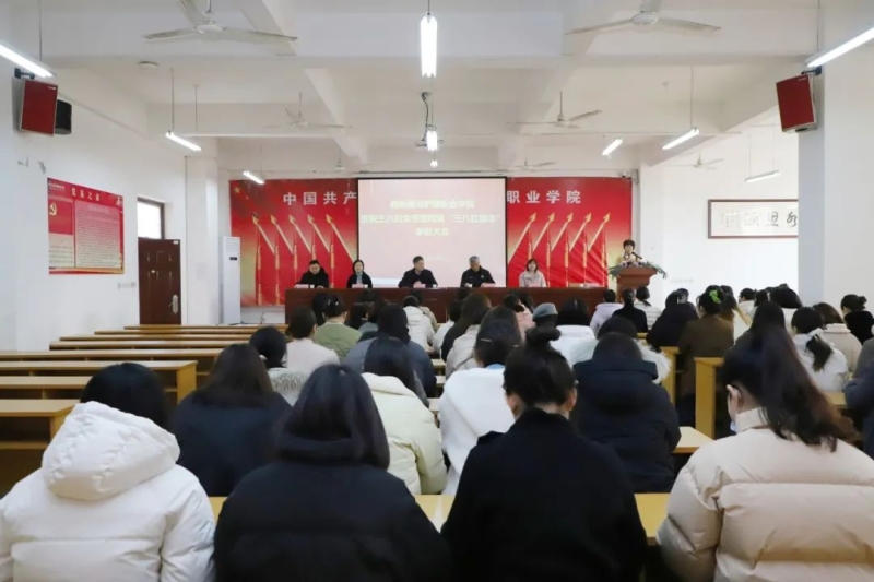 网投官网召开庆祝“三八”妇女节暨校级“三八红旗手”表彰大会