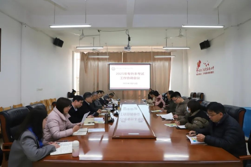 网投官网召开2025年专升本考试工作协调会
