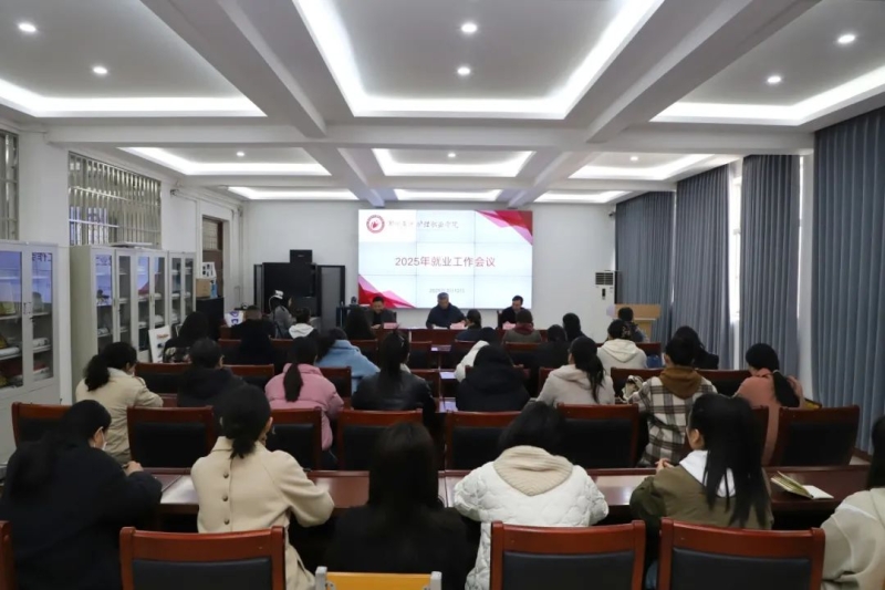 网投官网召开2025年就业工作会议