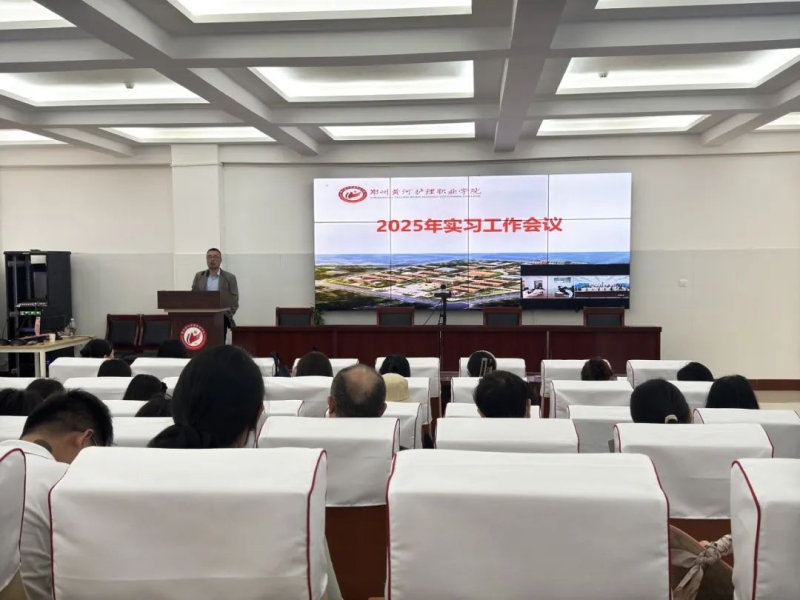 网投官网召开2025年实习工作会议