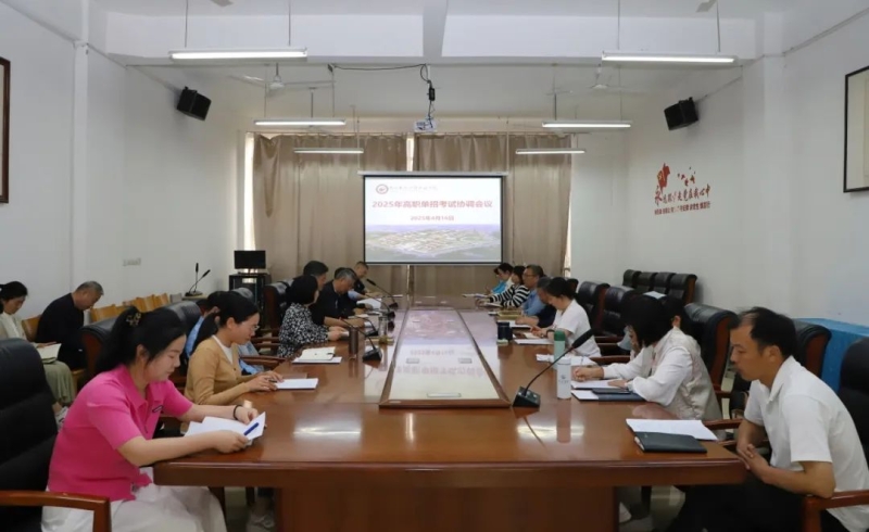 网投官网召开2025年高职单招考试协调会