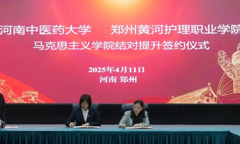 网投官网马克思主义学院与河南中医药大学马克思主义学院举行结对提升签约仪式