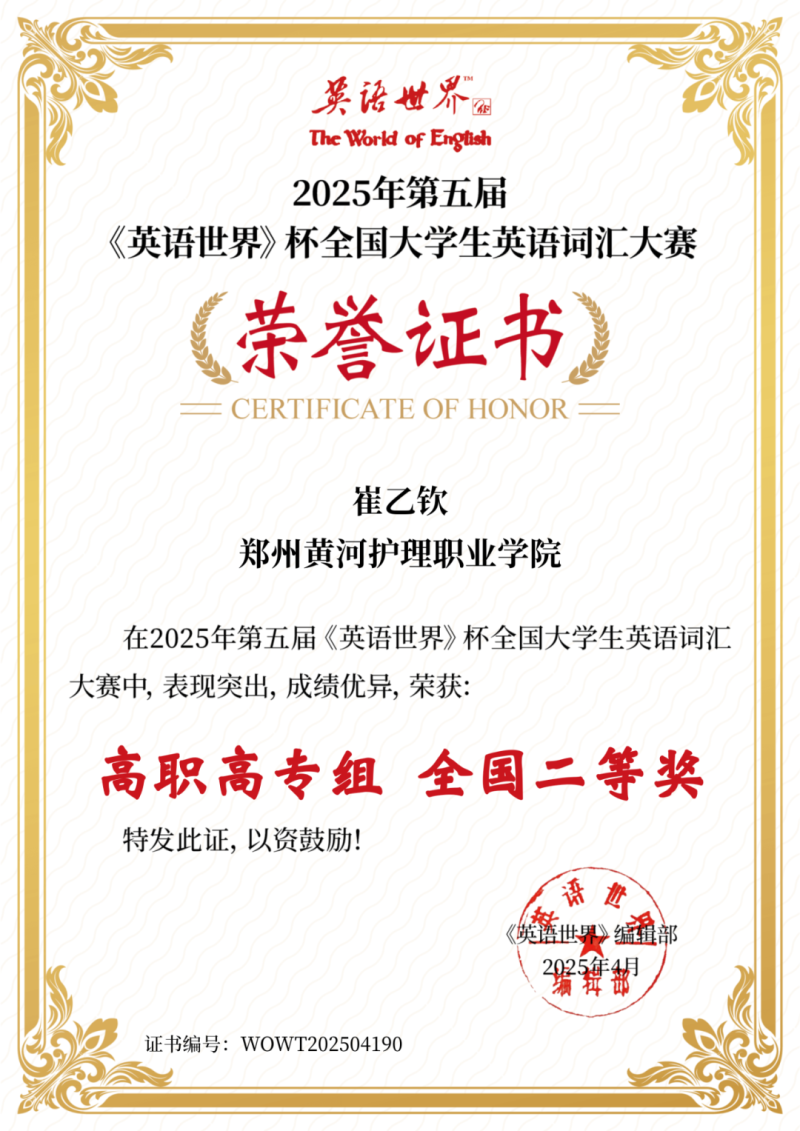 网投官网学生崔乙钦荣获《英语世界》杯词汇大赛全国二等奖
