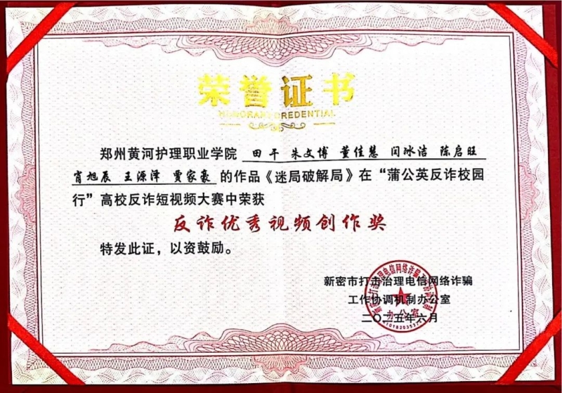 喜报！网投官网在新密市高校反诈宣传短视频大赛中获奖