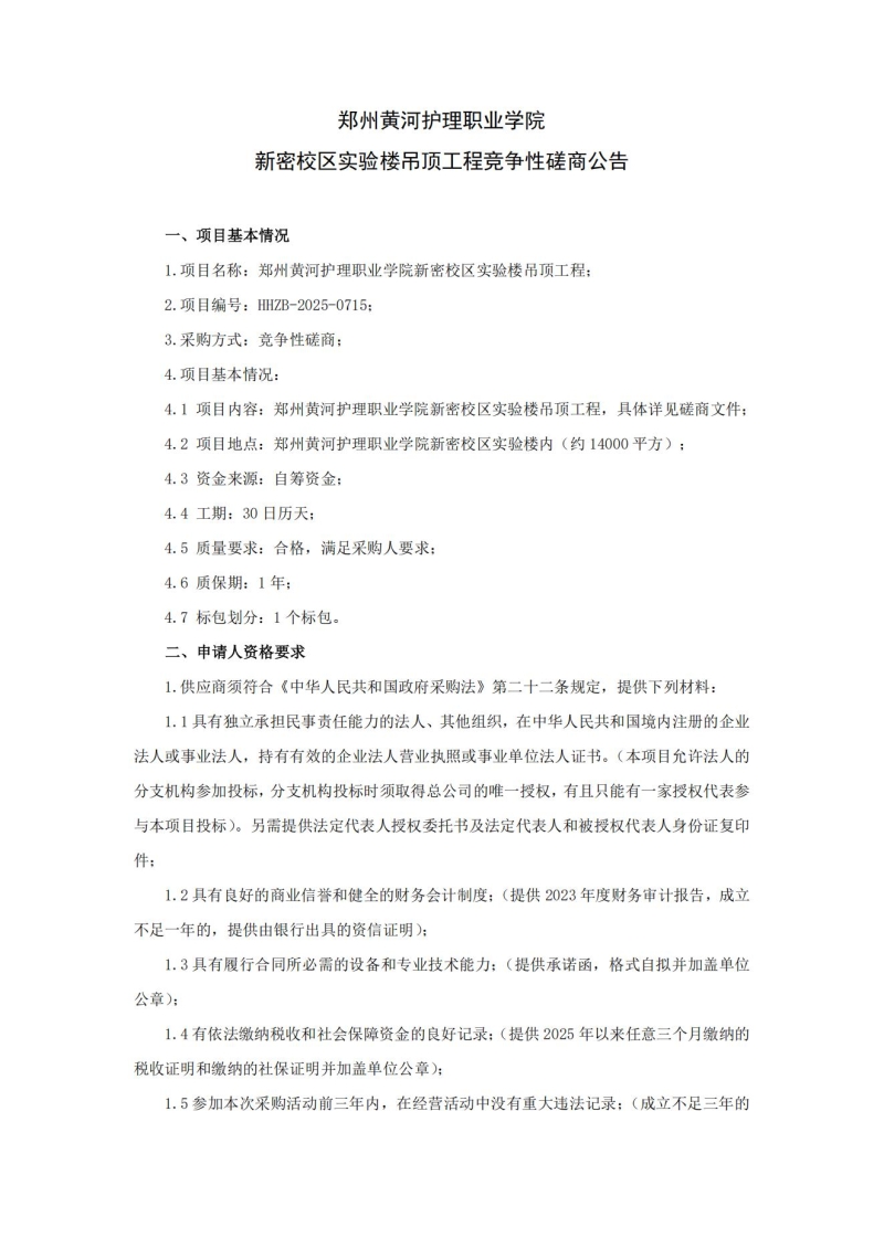 澳门十大网投正规官网平台新密校区实验楼吊顶工程竞争性磋商公告_01.jpg