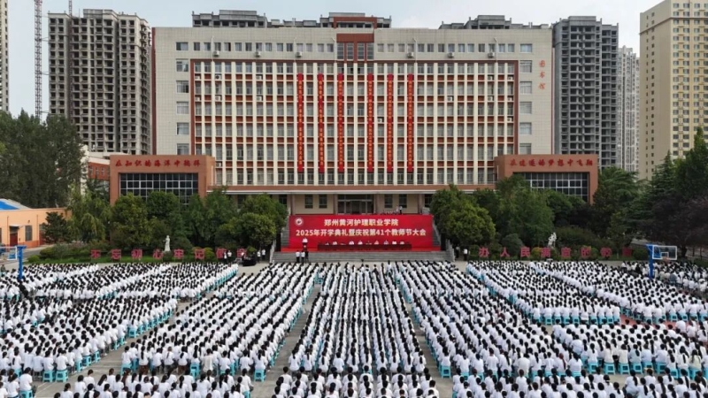 网投官网举行2025年开学典礼暨庆祝第41个教师节大会