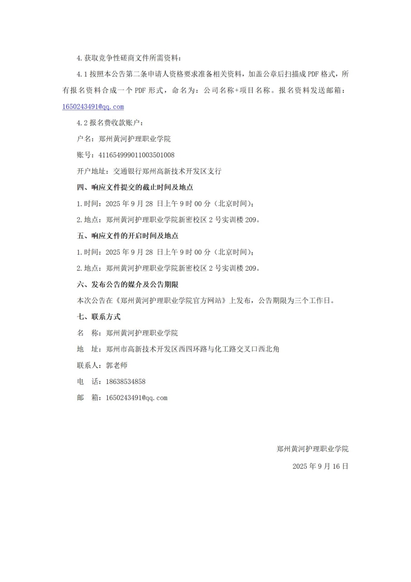 澳门十大网投正规官网平台（新密校区）消防维保项目竞争性磋商公告_03.jpg