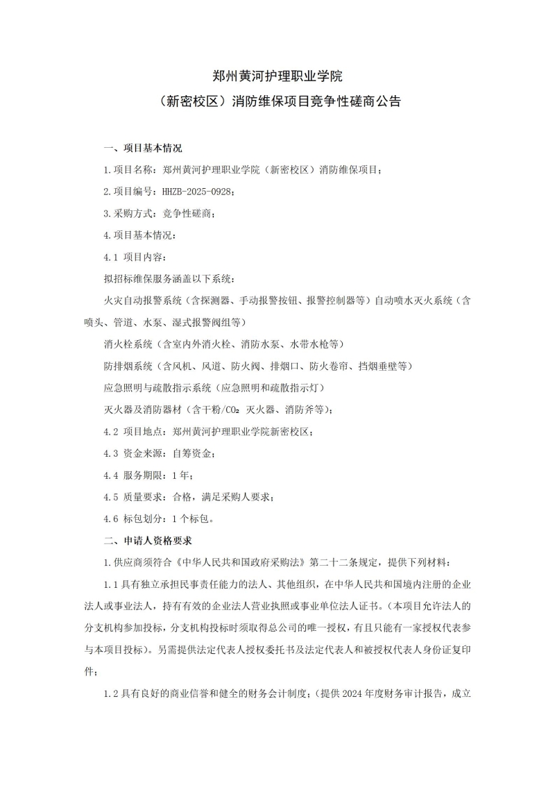 澳门十大网投正规官网平台（新密校区）消防维保项目竞争性磋商公告_01.jpg