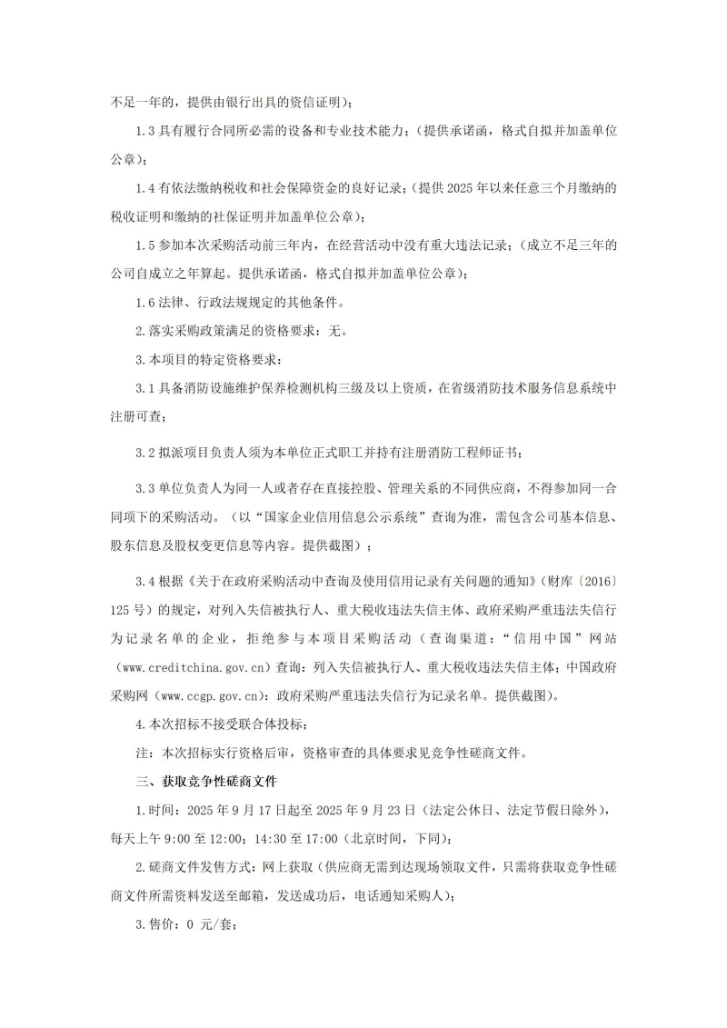 澳门十大网投正规官网平台（新密校区）消防维保项目竞争性磋商公告_02.jpg