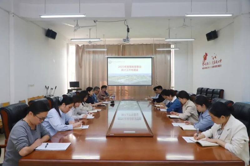 网投官网召开2025年高等教育事业统计工作布置会