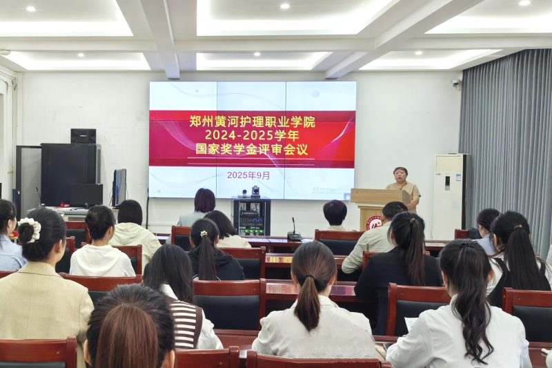 网投官网召开2024-2025学年国家奖学金评审会