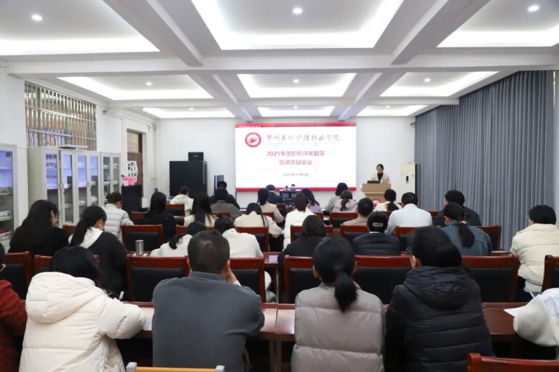 网投官网召开2025年度职称评审政策宣讲答疑会