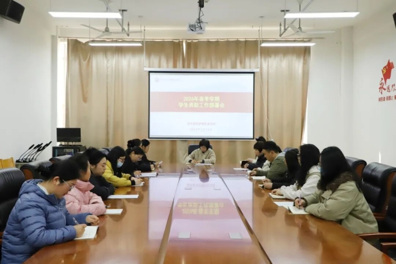 网投官网召开2026年春季学期学生资助工作部署会