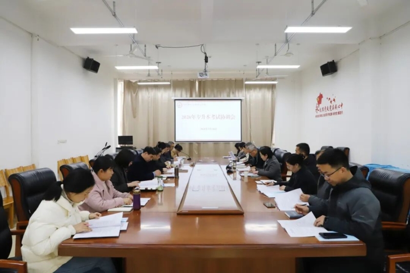 网投官网召开2026年专升本考试协调会