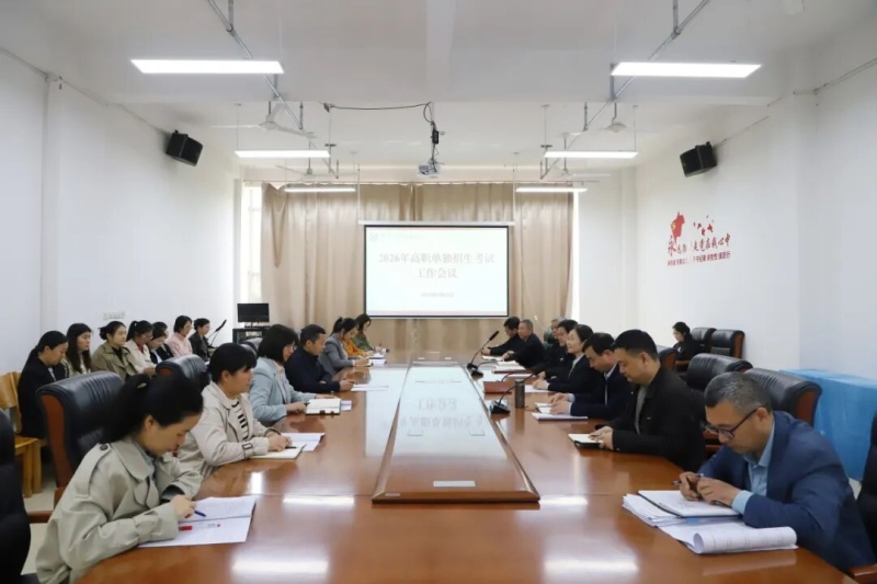 网投官网召开2026年高职单招考试工作会议