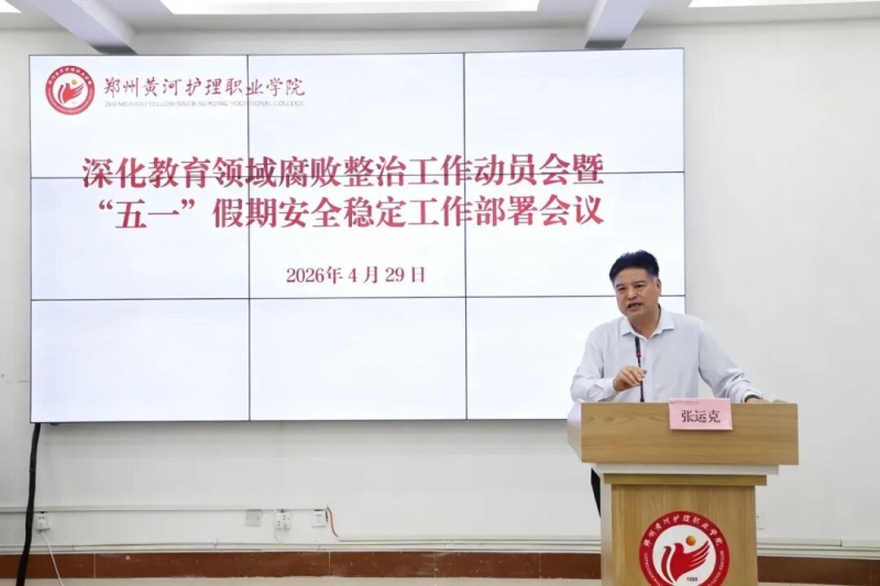 网投官网召开深化教育领域腐败整治工作动员会暨“五一”假期安全稳定工作部署会