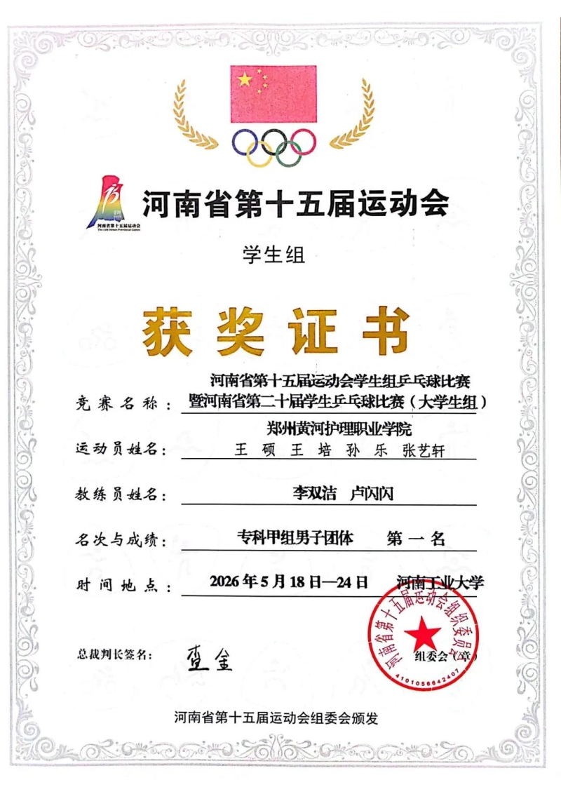 网投官网在河南省第二十届学生乒乓球比赛（大学生组）中荣获专科甲组男子团体冠军