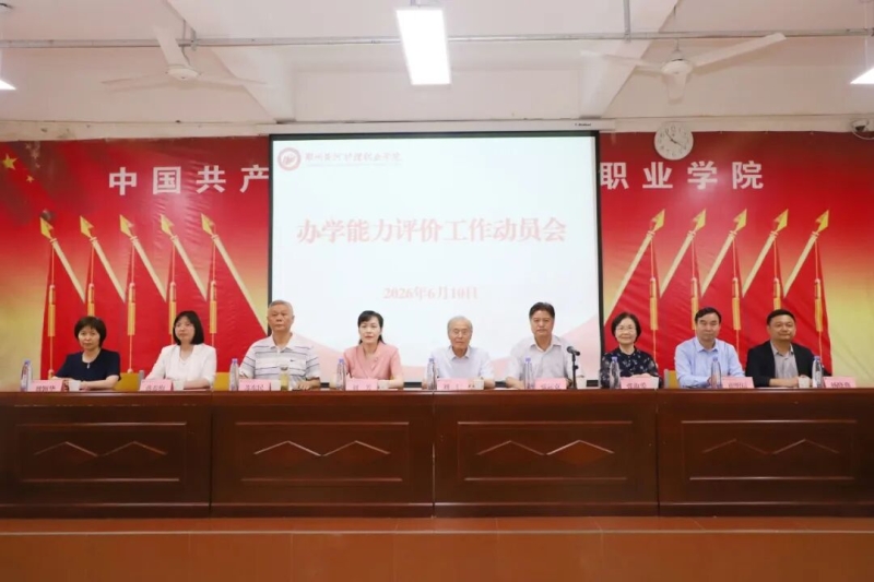 网投官网召开办学能力评价工作动员会