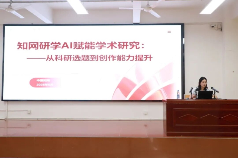 网投官网举办知网研学AI赋能学术研究专题培训