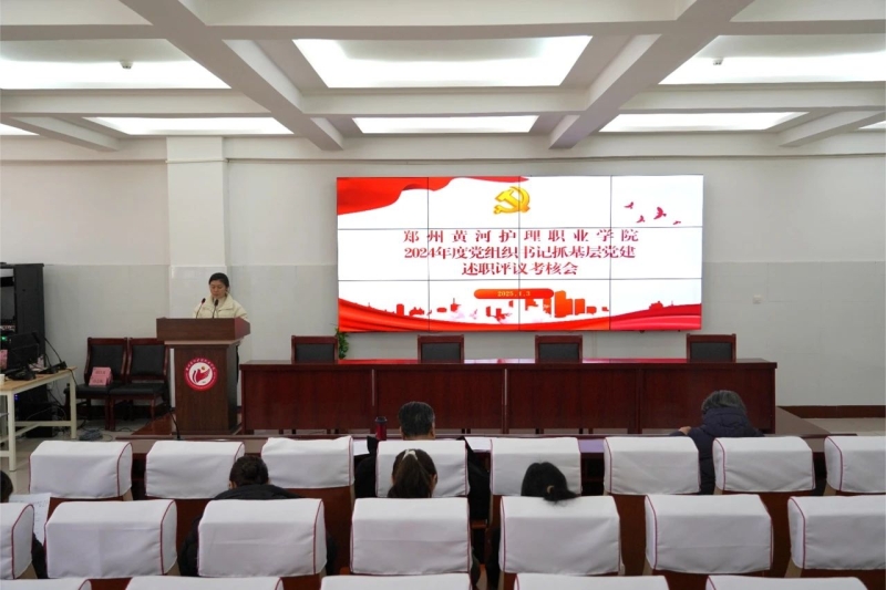 网投官网召开2024年度党组织书记抓基层党建述职评议考核会