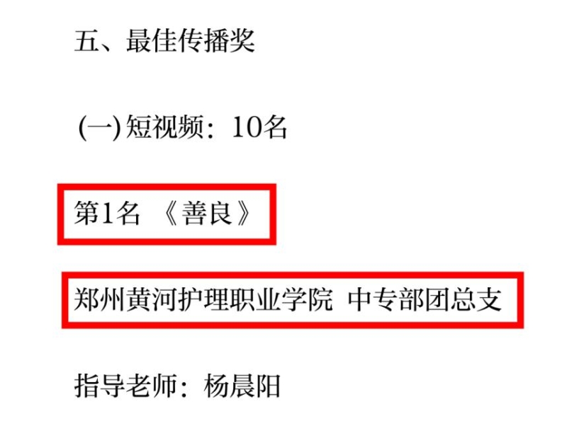 喜报 | 网投官网中专部团总支反诈短视频  《善良》获省级大赛桂冠