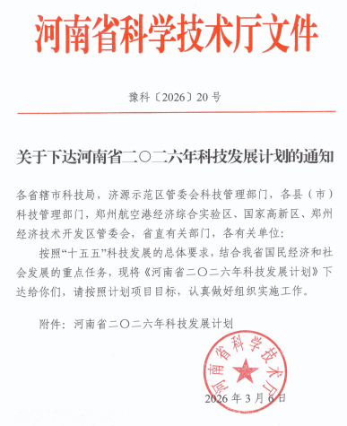 【喜讯】网投官网喜获河南省2026年科技发展计划立项