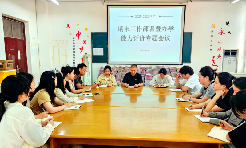 期末工作部署暨办学能力评价专题会议