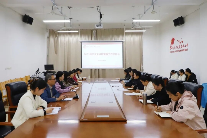 网投官网召开2023级毕业生资格审核部署会
