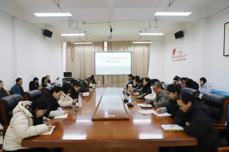 网投官网召开2025—2026学年第二学期教学工作会议