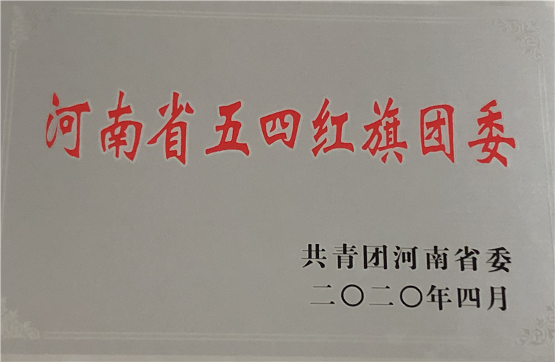 喜报！澳门十大网投正规官网平台团委荣获2019年度河南省五四红旗团委荣誉称号
