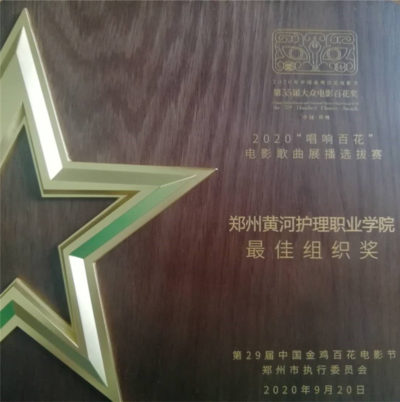 网投官网荣获唱响百花电影歌曲展播选拔赛最佳组织奖
