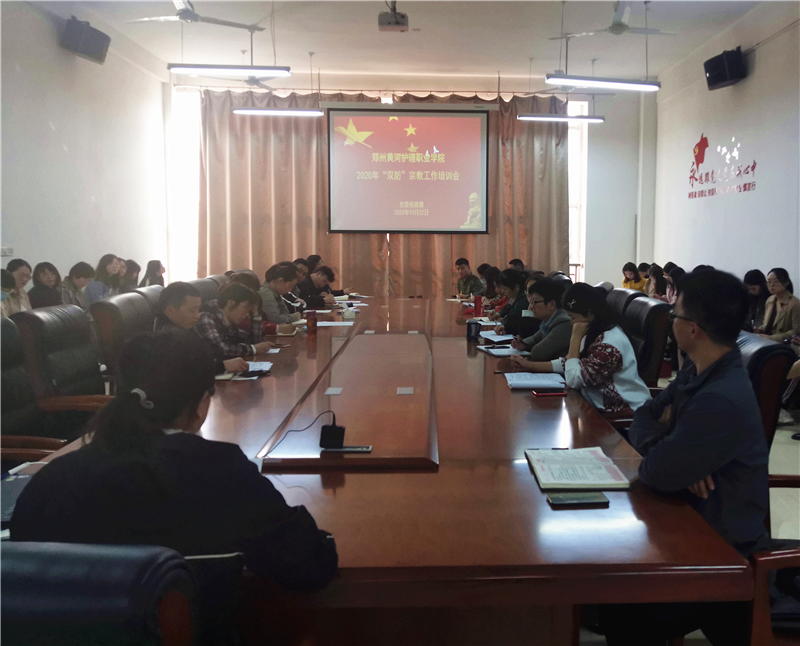 网投官网召开2020年双防宗教工作培训会