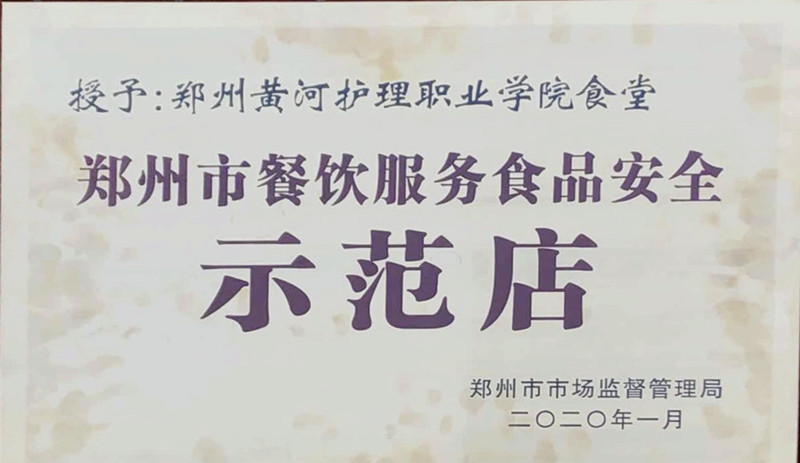 网投官网鑫茂餐厅荣获郑州市餐饮服务食品安全示范店称号