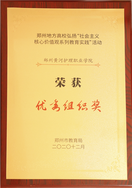 网投官网在郑州市教育局举办的弘扬社会主义核心价值观系列教育实践活动中喜获佳绩