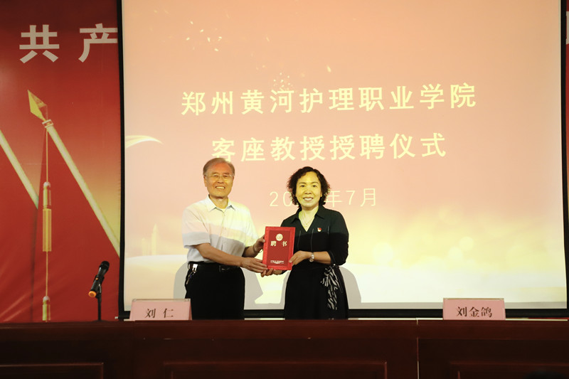 网投官网聘请河南中医药大学刘金鸽同志为客座教授