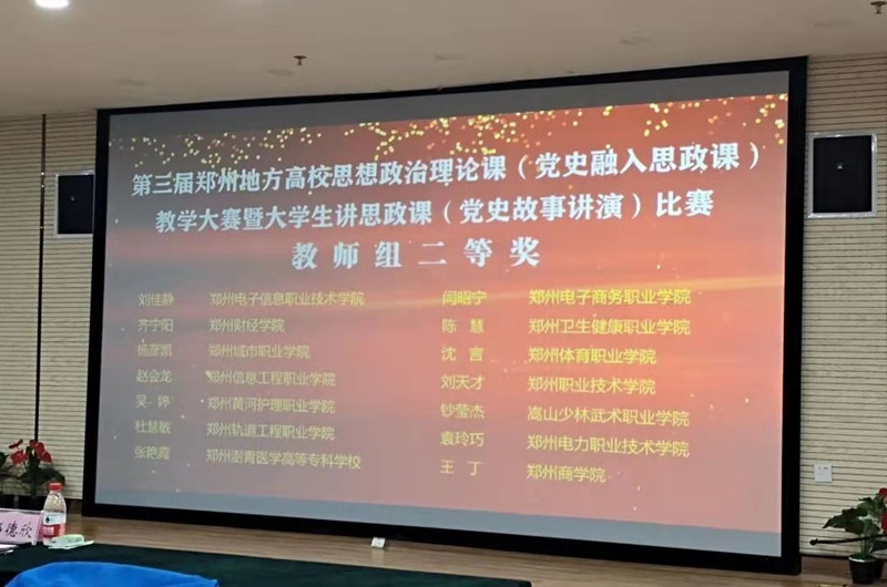 网投官网在郑州市第三届地方高校思想政治理论课教学中再获佳绩