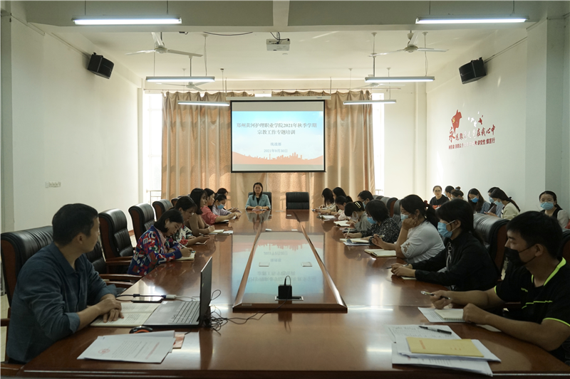 网投官网举办2021年秋季学期宗教工作专题培训