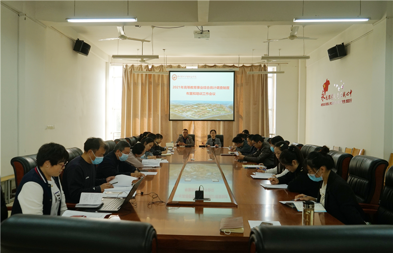 网投官网召开2021年度高等教育事业统计工作布置会