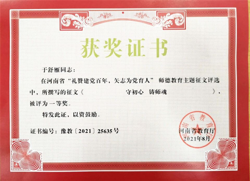 网投官网两位教师在河南省教育厅师德教育主题征文比赛中获奖