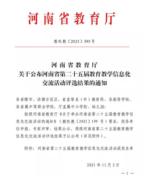 网投官网在河南省第二十五届教育教学信息化交流活动中喜获佳绩