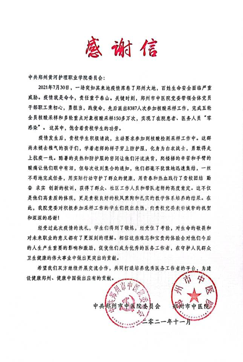 【护理系】纸短情长 网投官网收到郑州市中医院抗疫感谢信