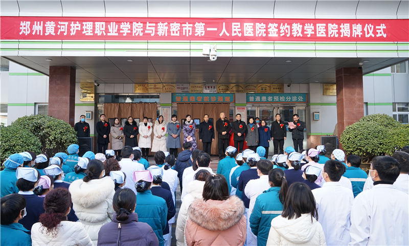 澳门十大网投正规官网平台与新密市第一人民医院举行教学医院揭牌仪式