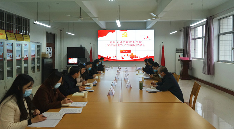【学院动态】网投官网召开2021年度党委领导班子党史学习教育专题民主生活会