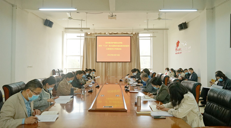 网投官网召开郑州720特大暴雨灾害追责问责案件以案促改工作会议