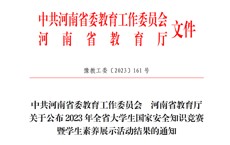 网投官网教师在全省大学生国家安全知识竞赛暨学生素养展示活动中荣获优秀指导教师奖