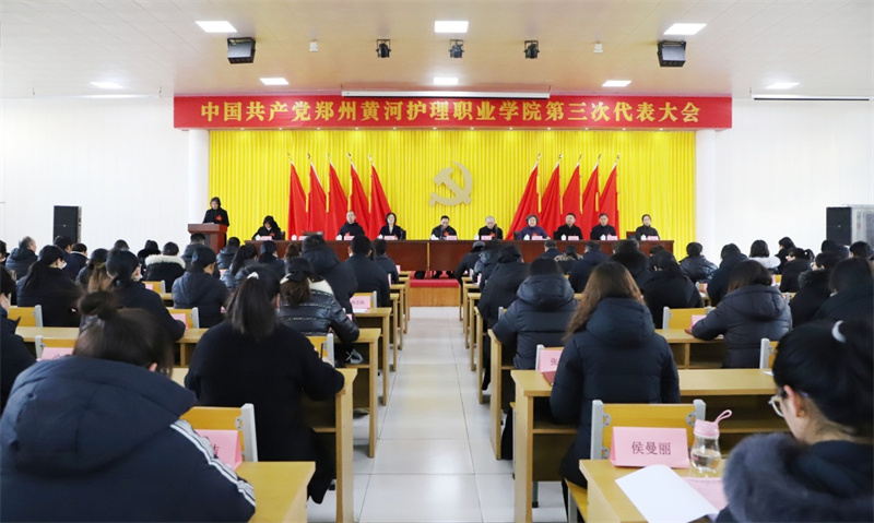 中国共产党澳门十大网投正规官网平台第三次代表大会召开