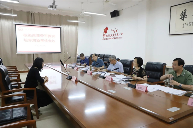 网投官网召开校级青年骨干教师培养对象考核会