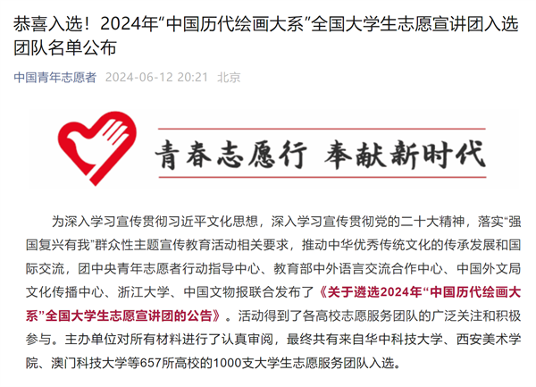 喜报！网投官网团队入选2024年中国历代绘画大系全国大学生志愿宣讲团