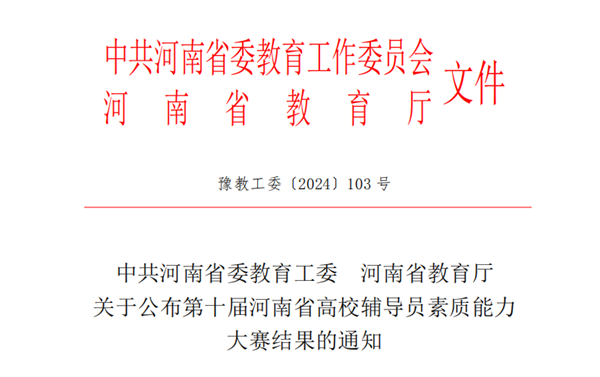 喜报！网投官网辅导员在河南省第十届高校辅导员素质能力大赛中喜获二等奖